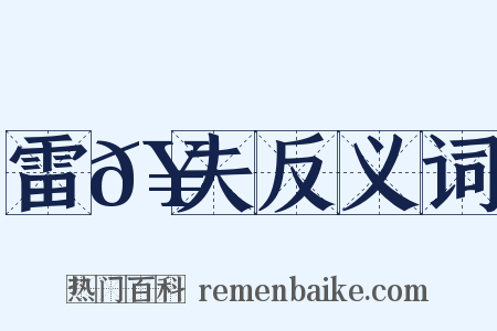 雷𥳑夫反义词是什么意思的图片